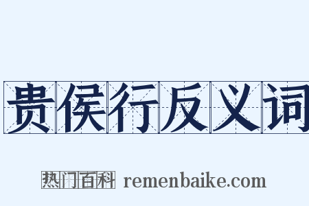 贵侯行反义词是什么意思的图片